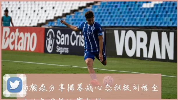 杨瀚森分享揭幕战心态积极训练全力以赴迎接比赛挑战