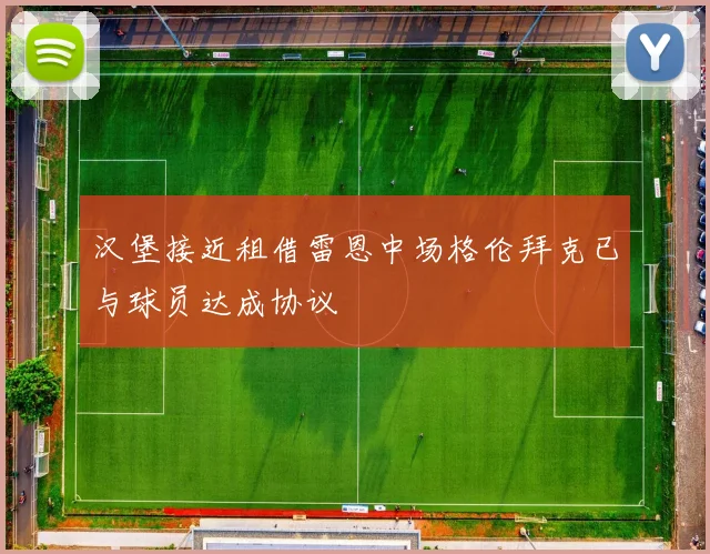汉堡接近租借雷恩中场格伦拜克已与球员达成协议