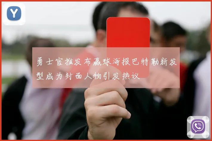勇士官推发布赢球海报巴特勒新发型成为封面人物引发热议