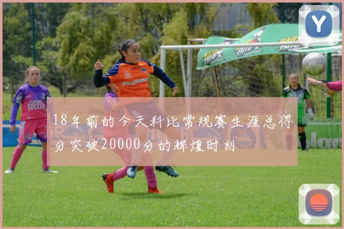 18年前的今天科比常规赛生涯总得分突破20000分的辉煌时刻