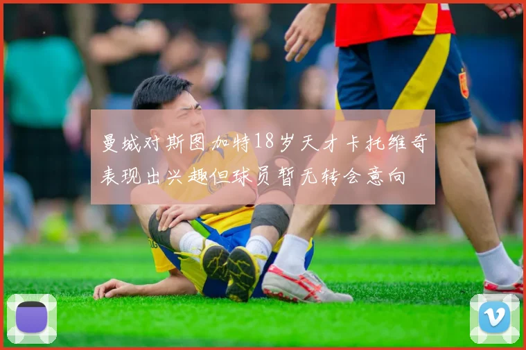 曼城对斯图加特18岁天才卡托维奇表现出兴趣但球员暂无转会意向