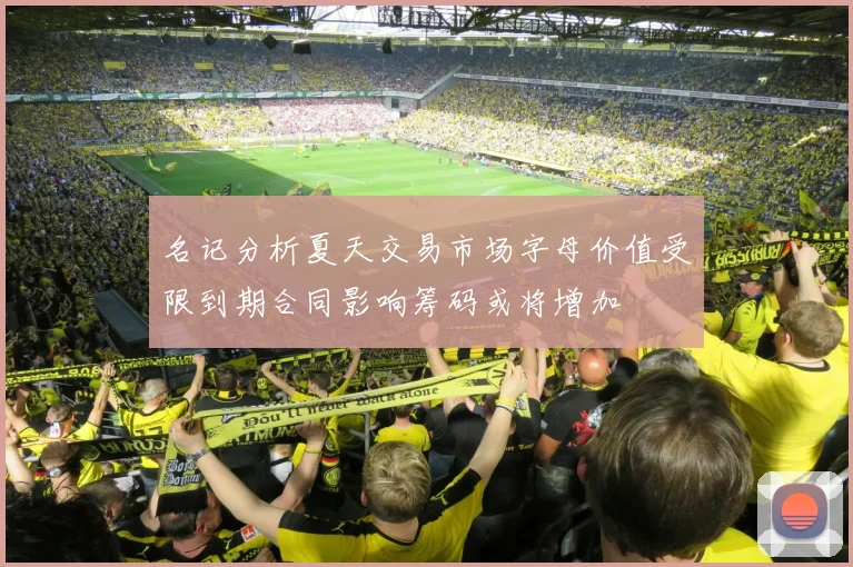 名记分析夏天交易市场字母价值受限到期合同影响筹码或将增加