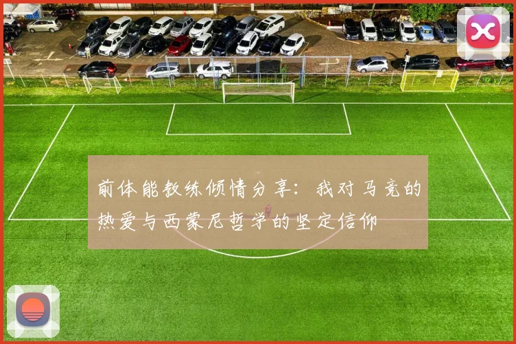 前体能教练倾情分享：我对马竞的热爱与西蒙尼哲学的坚定信仰