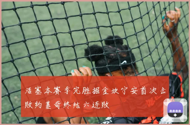活塞本赛季完胜掘金坎宁安首次击败约基奇终结六连败