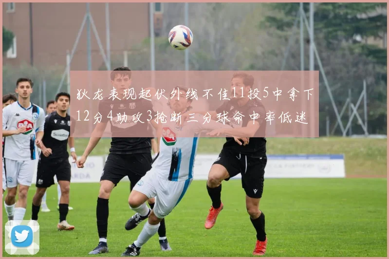 狄龙表现起伏外线不佳11投5中拿下12分4助攻3抢断三分球命中率低迷