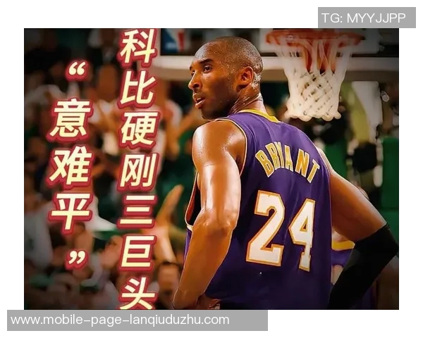 狄龙解读科比双重身份：黑曼巴与科比布莱恩特的场内外人生